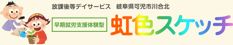 早期就労支援体験型施設「虹色スケッチ」