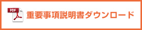 虹の丘要事項説明書ダウンロード