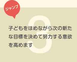 子どもをほめながら次の新たな目標を決めて努力する意欲を高めます