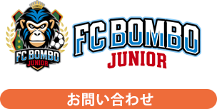 FC BOMBO JUNIOR/ボンボ ジュニアお問い合わせ