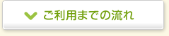 ご利用までの流れ