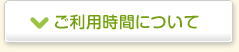 ご利用時間について