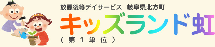 放課後等デイサービス 岐阜県北方町 キッズランド虹