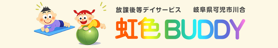 放課後等デイサービス「虹色BUDDY」