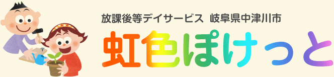 多機能型施設「虹色ぽけっと」