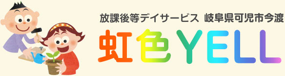 放課後等デイサービス「虹色YELL」