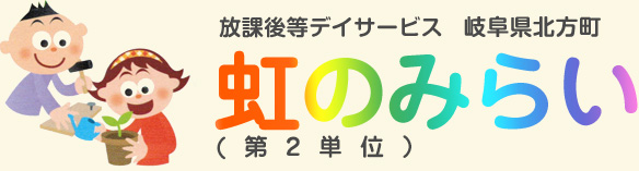 放課後等デイサービス 岐阜県北方町 虹のみらい