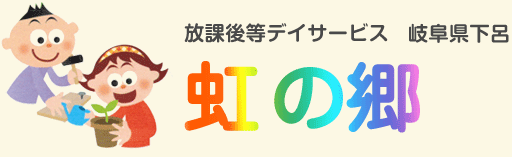 多機能型施設「虹の郷」