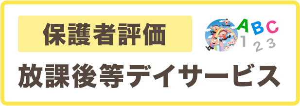 保護者様向け評価