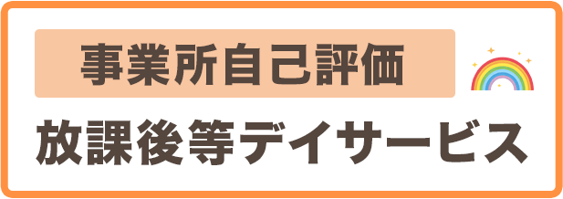 事業者（職員）向け評価