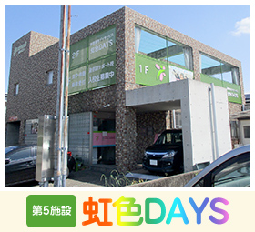 虹色DAYS