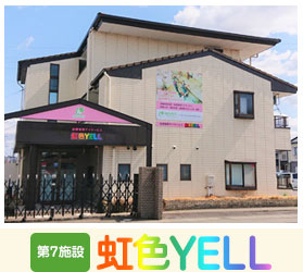 虹色YELL