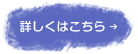 詳しくはこちら