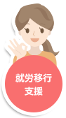 就労移行支援