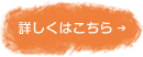 詳しくはこちら