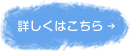 詳しくはこちら