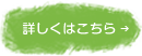 詳しくはこちら