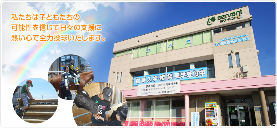 私たちは子どもたちの可能性を信じて日々の支援に熱い心で全力投球いたします。