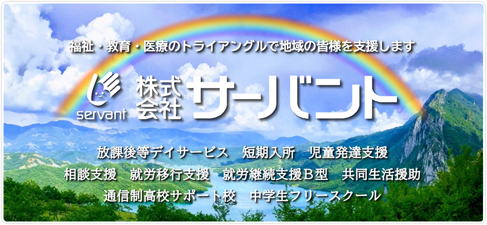 私たちは子どもたちの可能性を信じて日々の支援に熱い心で全力投球いたします。