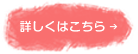 詳しくはこちら