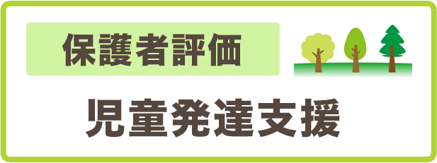 保護者様向け児童発達支援評価