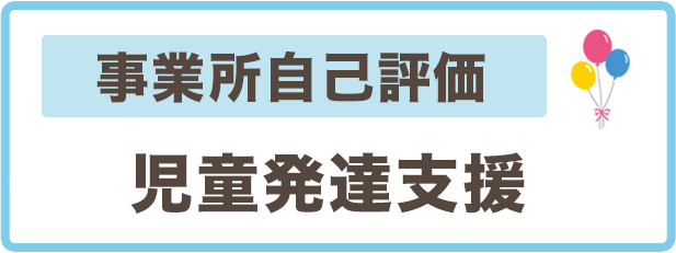 事業者（職員）向け児童発達支援評価