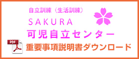 自立訓練（生活訓練）SAKURA可児自立センター 重要事項説明書ダウンロード