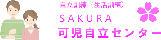 自立訓練（生活訓練）SAKURA可児自立センター