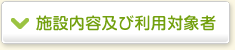 施設内容及び利用対象者