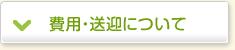 費用・送迎について