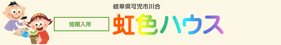 早期就労支援体験型施設「虹色ハウス」