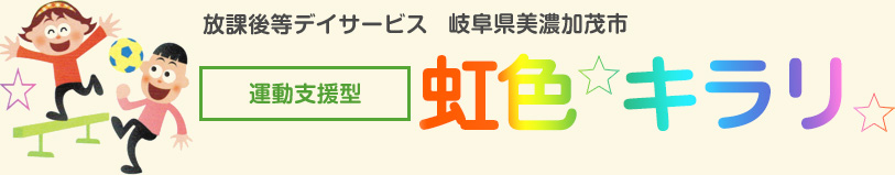 運動支援型施設「虹色キラリ」