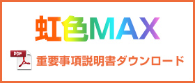 虹色MAX重要事項説明書ダウンロード