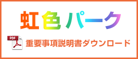 虹色パーク重要事項説明書ダウンロード