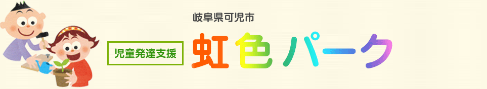 早期就労支援体験型施設「虹色パーク」