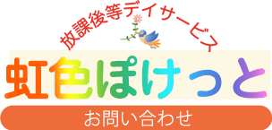 虹色ぽけっとお問い合わせ