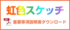 虹色スケッチ重要事項説明書ダウンロード