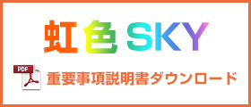 虹色スカイ重要事項説明書ダウンロード