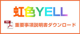 虹色YELL重要事項説明書ダウンロード