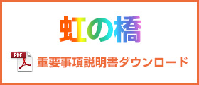 虹の橋 重要事項説明書ダウンロード