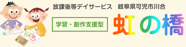 学習・創作支援型施設「虹の橋」