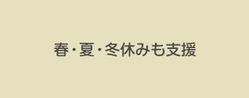 朝8時より受け入れOK！土曜日、春・夏・冬休みも支援