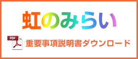 虹のみらい 重要事項説明書ダウンロード