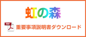 虹の森重要事項説明書ダウンロード