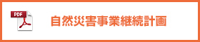 虹のみらい 自然災害事業継続計画