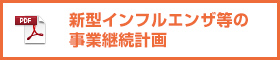 虹色MAX 新型インフルエンザ等の事業継続計画