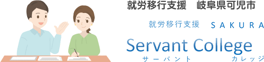 就労移行支援　岐阜県可児市　さくらサーバントカレッジ