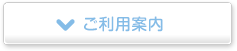 ご利用案内