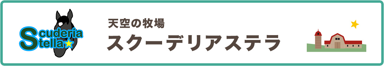 天空の牧場　スクーデリアステラ