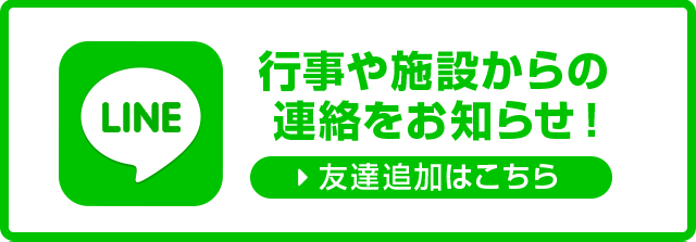 LINE@ 行事や施設からの連絡をお知らせ！